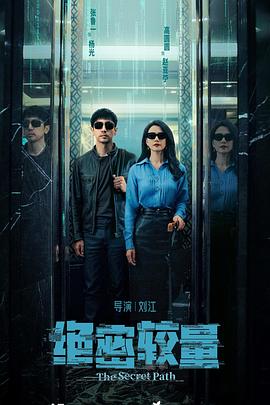 绝密较量 第02集