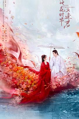 落花时节又逢君 第01集