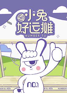 小兔好运摊 第20250522期