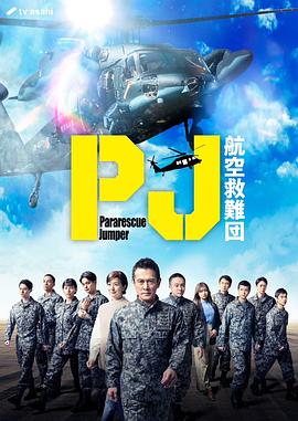 PJ ～航空救难团～ 第02集