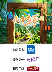 小小少年第二季 第20250621期