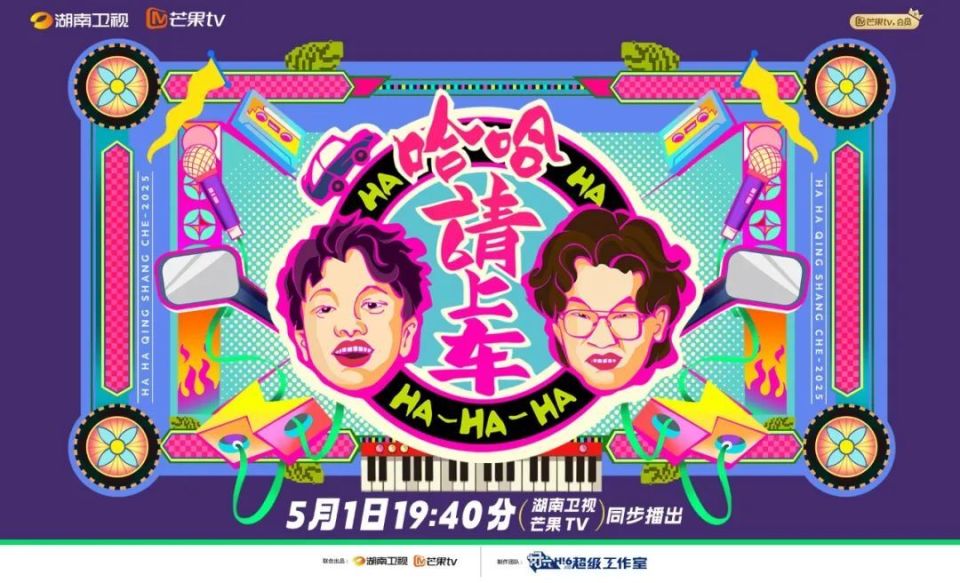 哈哈！请上车 第20251001期