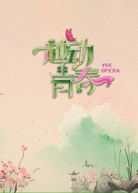 越动青春 第20250525期