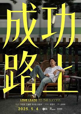 成功路上2025 第05集