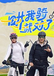 畊我骑就对了 第20250513期