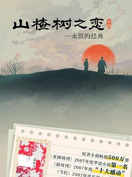 山楂树之恋2025 第04集