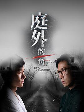 庭外的一角 第06集