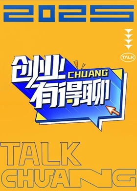 创业有得聊 第20250413期