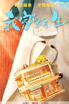 我家的医生 第03集