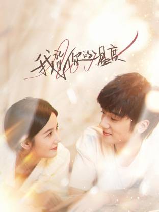 我记得你的温度 第04集