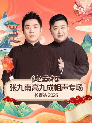 德云社张九南高九成相声专场长春站 2025 第02期
