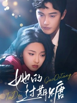 她的过期糖 第14集