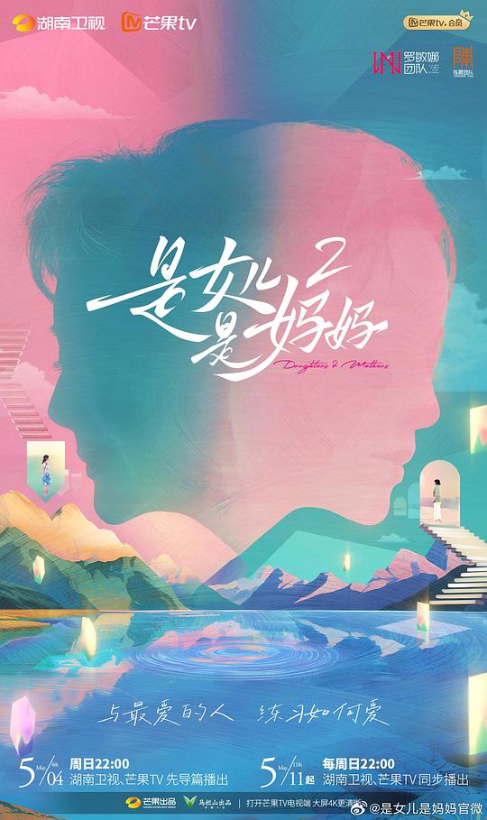 是妈妈是女儿第二季 第20250512期