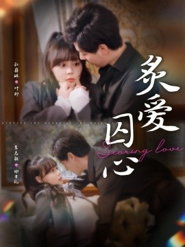 炙爱囚心 第39集