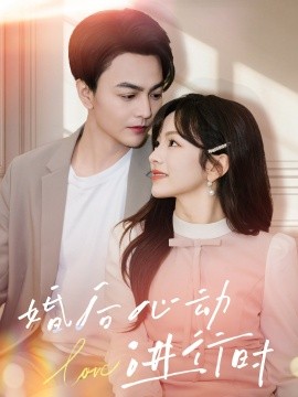 婚后心动进行时 第54集