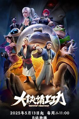 大侠请上功 第08集