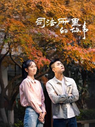 司法所里的故事 第26集