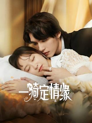 一骑定情缘 第15集