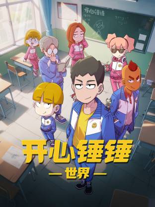 开心锤锤世界 第25集