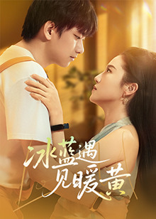 冰蓝遇见暖黄 第02集