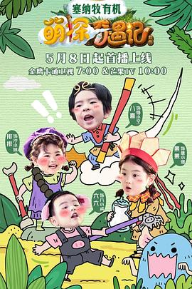 萌探奇遇记 第20250615期