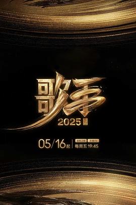 歌手2025 第20250616期GAI周延直拍