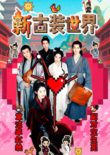 新古装世界 第11集