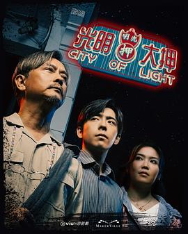 光明大押 第08集