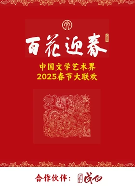 百花迎春·文艺家 第20250529期