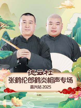 德云社张鹤伦郎鹤炎相声专场嘉兴站 2025 第03期