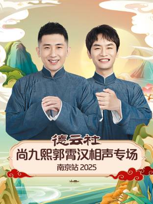 德云社尚九熙郭霄汉相声专场南京站 2025 第04期