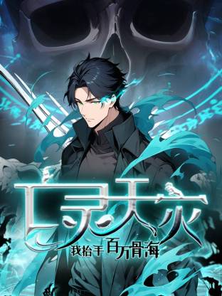 亡灵天灾：我抬手百万骨海 第92集