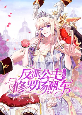 反派公主今天也在修罗场翻车 第26集