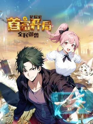 全民御兽：铲屎官首富开局 第29集