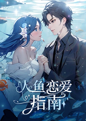 人鱼恋爱指南 第06集