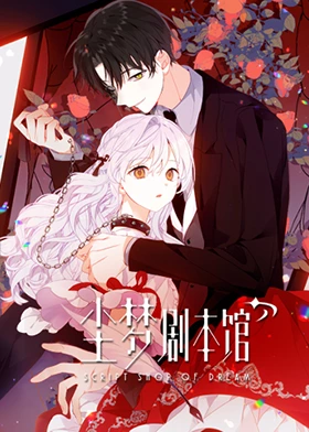 尘梦剧本馆 第21集