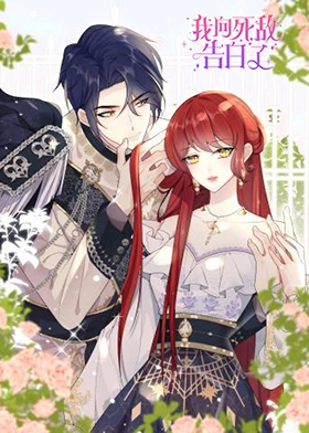 我向死敌告白了 第26集