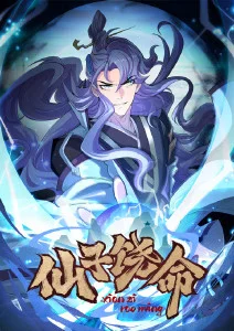 仙子饶命 第03集