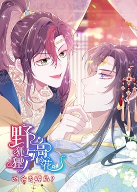 野狐狸与高岭花谁会先掉马 第21集