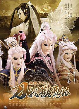 霹雳兵燹之刀戟戡魔录 第30集(大结局)