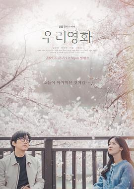 我们的电影 第07集