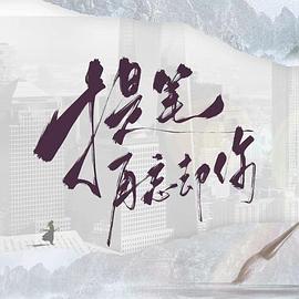 提笔再忘却你 第19集