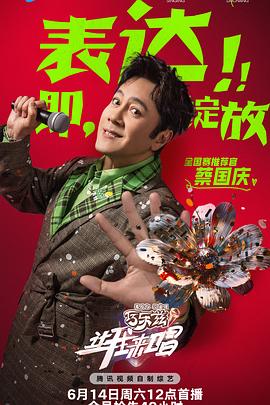 让我来唱 第20250629期初赛4