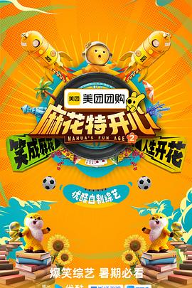 麻花特开心第二季 第20250804期开心麻了