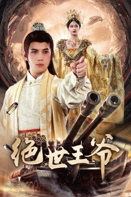 绝世王爷 第07集