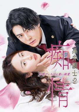 黑律师的痴情 世界上最沉重的纯爱 第02集