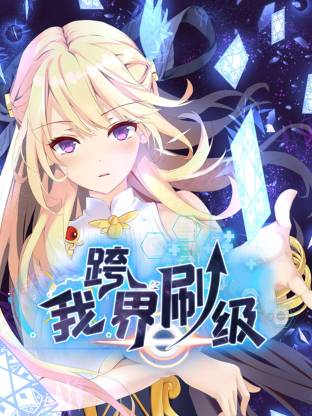 我跨界刷级 第44集