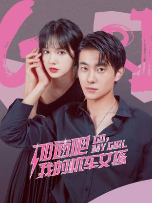 加速吧，我的机车女孩 第23集(大结局)