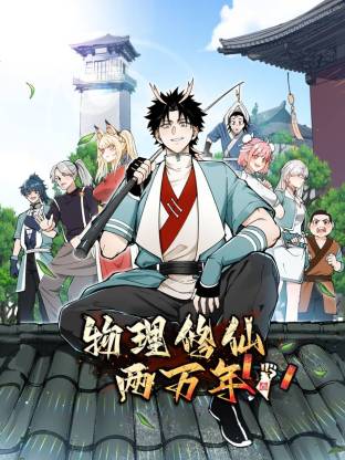 物理修仙两万年 第38集