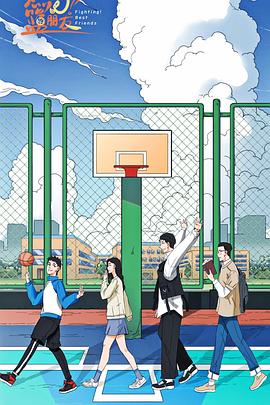 燃烧吧！篮朋友 第24集(大结局)